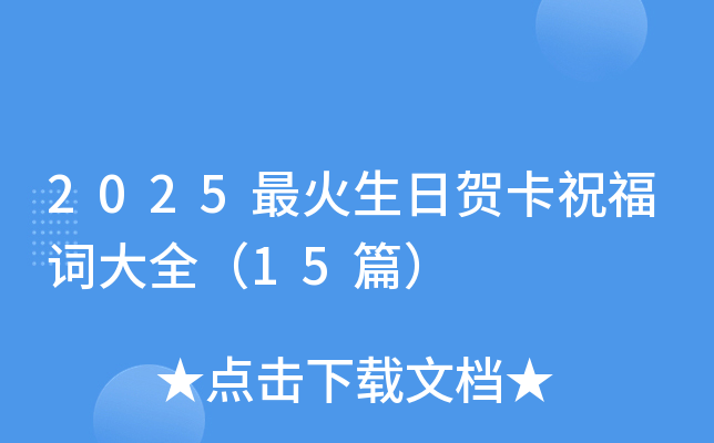 2025最火生日贺卡祝福词大全（15篇）