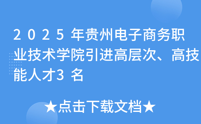 2025年贵州电子商务职业技术开云kaiyun(中国)院引进高层次、高技能人才3名