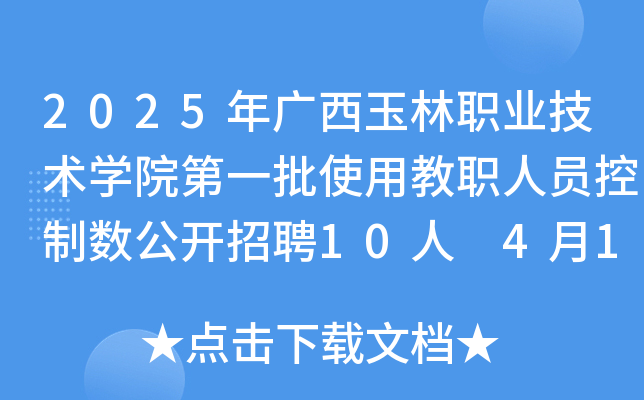 2025年广西玉林职业技术开云kaiyun(中国)院第一批使用教职人员控制数公开招聘10人 4月10日-16日报名