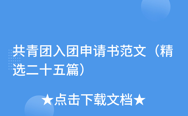 共青团入团申请书范文（精选二十五篇）