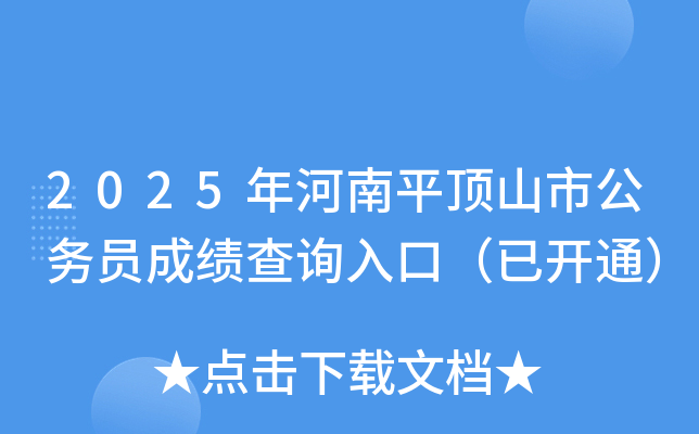 2025年河南平顶山市公务员成绩查询入口（已开通）