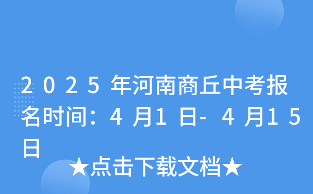 2025年河南商丘中考报名时间：4月1日-4月15日