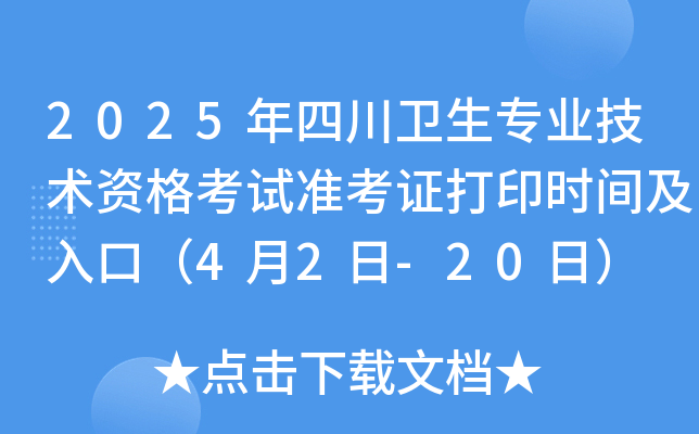 2025年四川卫生专业技术资格考试准考证打印时间及入口（4月2日-20日）