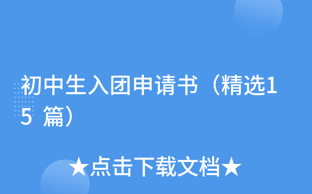 初中生入团申请书（精选15篇）