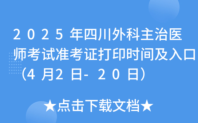 2025年四川外科主治医师考试准考证打印时间及入口（4月2日-20日）