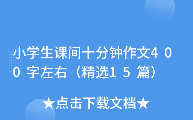 小开云kaiyun(中国)生课间十分钟作文400字左右（精选15篇）