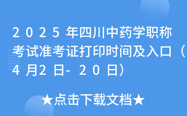 2025年四川中药开云kaiyun(中国)职称考试准考证打印时间及入口（4月2日-20日）