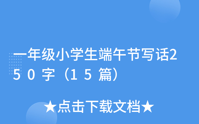 一年级小学生端午节写话250字（15篇）