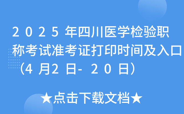2025年四川医学检验职称考试准考证打印时间及入口（4月2日-20日）