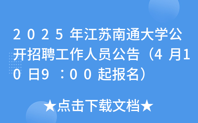 2025年江苏南通大开云kaiyun(中国)公开招聘工作人员公告（4月10日9∶00起报名）