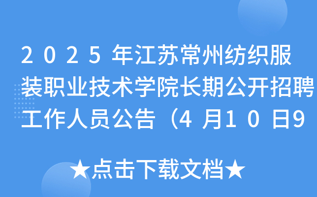 2025年江苏常州纺织服装职业技术开云kaiyun(中国)院长期公开招聘工作人员公告（4月10日9∶00起报名）