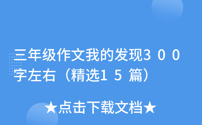 三年级作文我的发现300字左右（精选15篇）