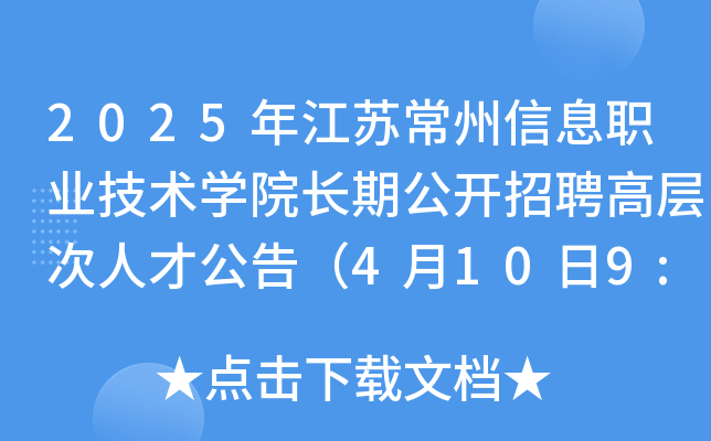 2025年江苏常州信息职业技术开云kaiyun(中国)院长期公开招聘高层次人才公告（4月10日9:00起报名）
