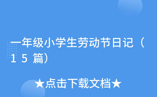 一年级小学生劳动节日记（15篇）