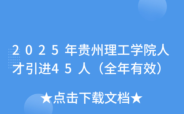 2025年贵州理工开云kaiyun(中国)院人才引进45人（全年有效）
