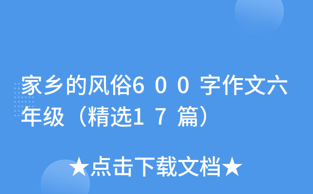 家乡的风俗600字作文六年级（精选17篇）