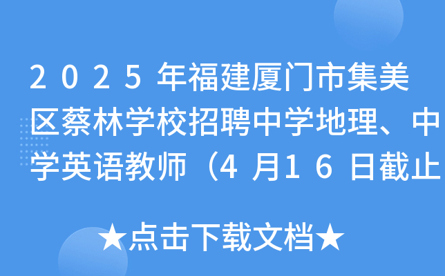 2025年福建厦门市集美区蔡林开云kaiyun(中国)校招聘中开云kaiyun(中国)地理、中开云kaiyun(中国)英语教师（4月16日截止报名）