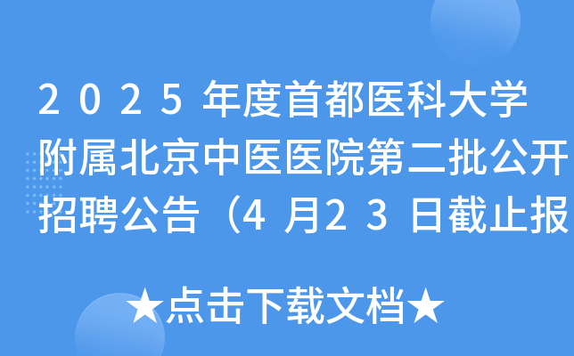 2025年度首都医科大学附属北京中医医院第二批公开招聘公告（4月23日截止报名）