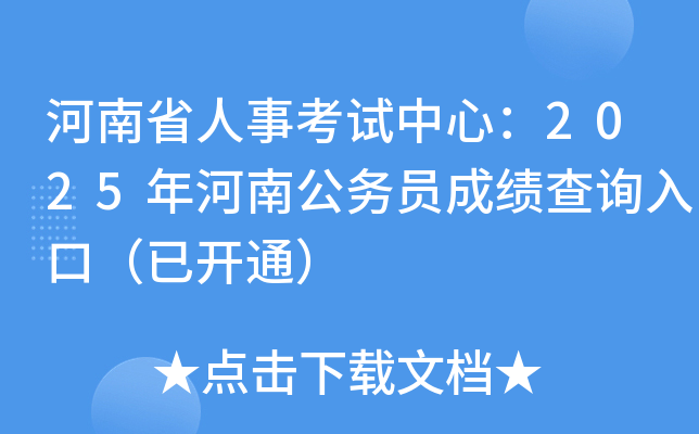河南省人事考试中心：2025年河南公务员成绩查询入口（已开通）