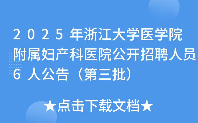2025年浙江大学医学院附属妇产科医院公开招聘人员6人公告（第三批）
