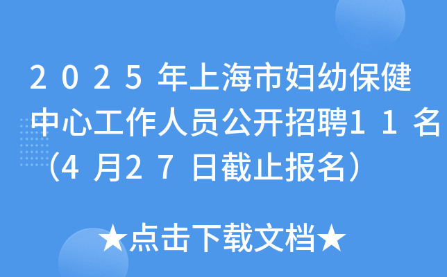 2025年上海市妇幼保健中心工作人员公开招聘11名（4月27日截止报名）