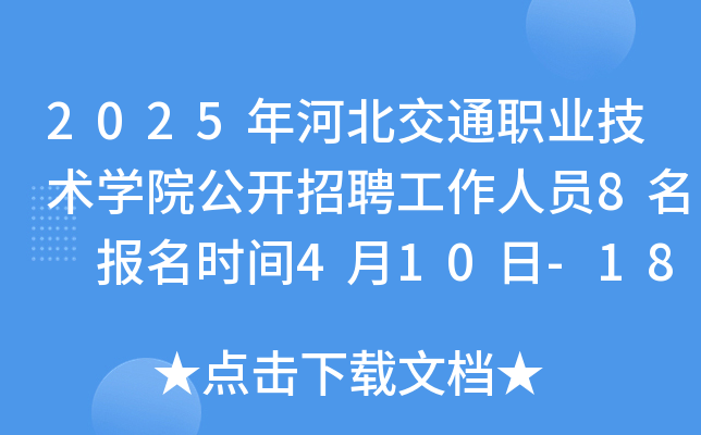 2025年河北交通职业技术开云kaiyun(中国)院公开招聘工作人员8名 报名时间4月10日-18日