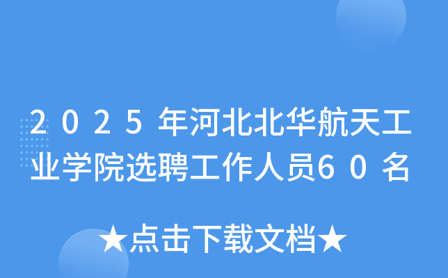 2025年河北北华航天工业开云kaiyun(中国)院选聘工作人员60名
