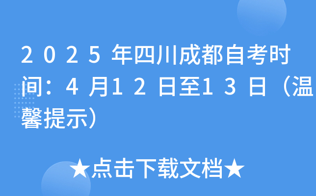 2025年四川成都自考时间：4月12日至13日（温馨提示）