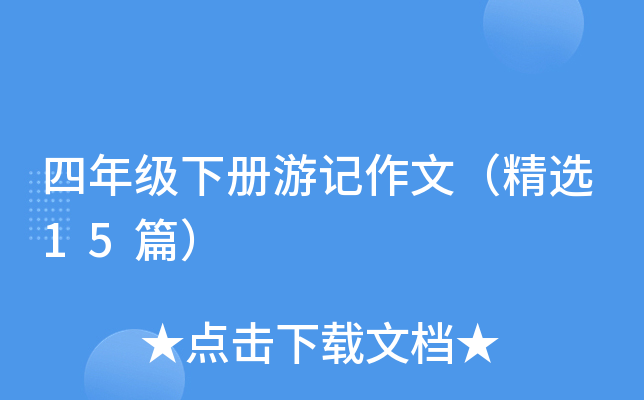 四年级下册游记作文（精选15篇）