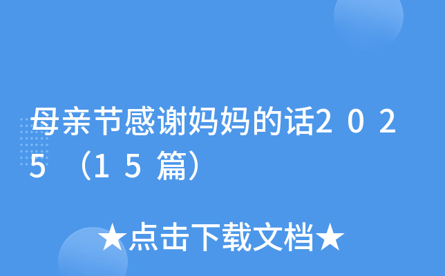 母亲节感谢妈妈的话2025（15篇）