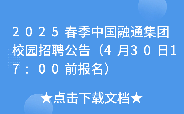 2025春季中国融通集团校园招聘公告（4月30日17:00前报名）