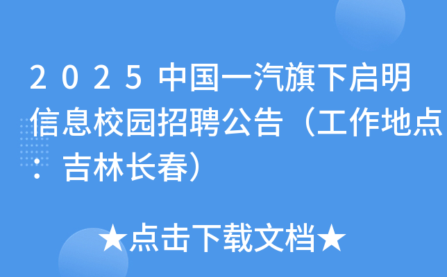 2025中国一汽旗下启明信息校园招聘公告（工作地点：吉林长春）