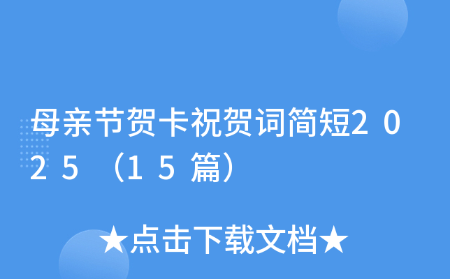 母亲节贺卡祝贺词简短2025（15篇）