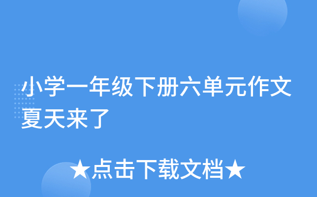 小开云kaiyun(中国)一年级下册六单元作文夏天来了