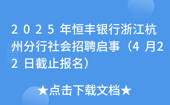 2025年恒丰银行浙江杭州分行社会招聘启事（4月22日截止报名）