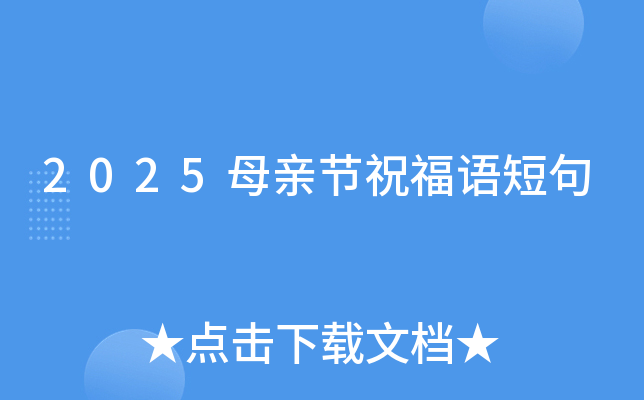2025母亲节祝福语短句