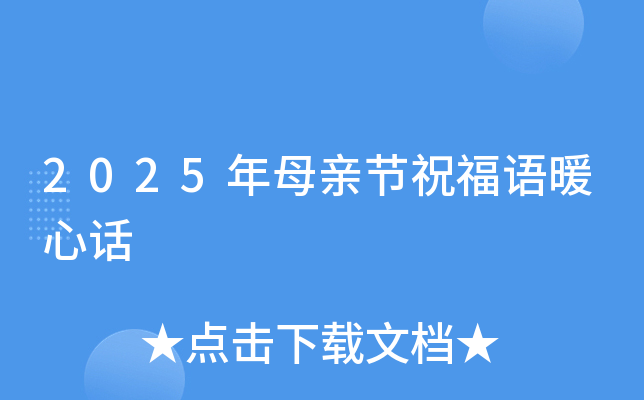2025年母亲节祝福语暖心话