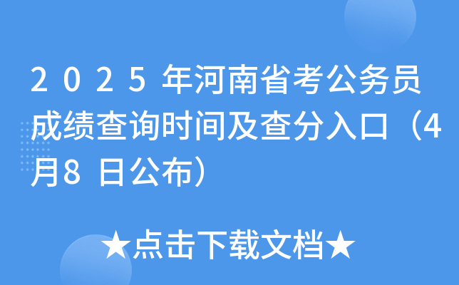 2025年河南省考公务员成绩查询时间及查分入口（4月8日公布）