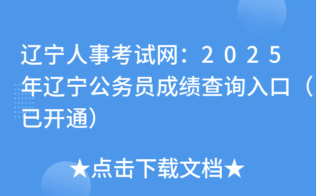 辽宁人事考试网：2025年辽宁公务员成绩查询入口（已开通）
