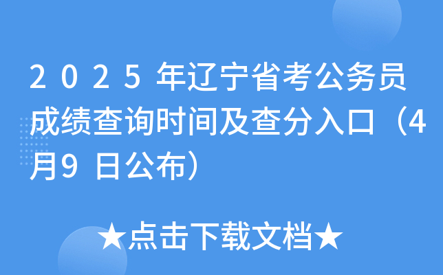2025年辽宁省考公务员成绩查询时间及查分入口（4月9日公布）