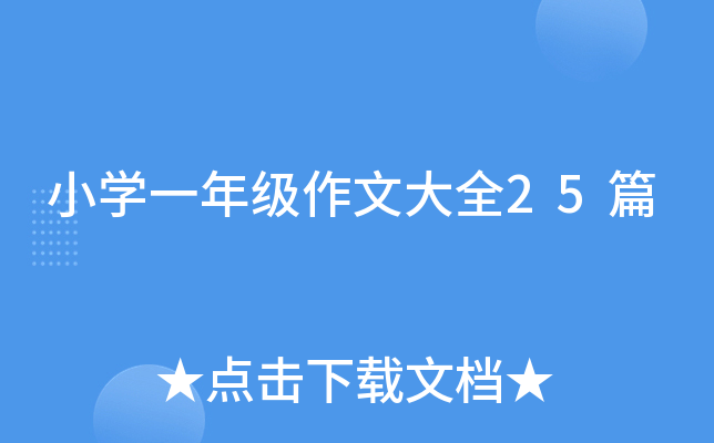 小学一年级作文大全25篇