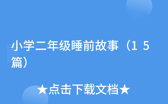 小开云kaiyun(中国)二年级睡前故事（15篇）