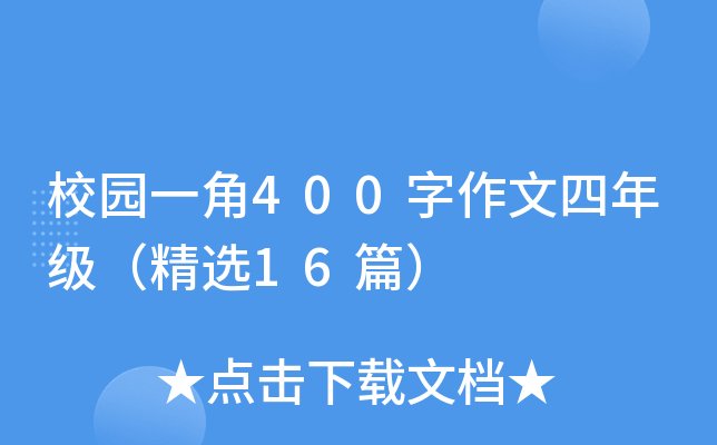 校园一角400字作文四年级（精选16篇）