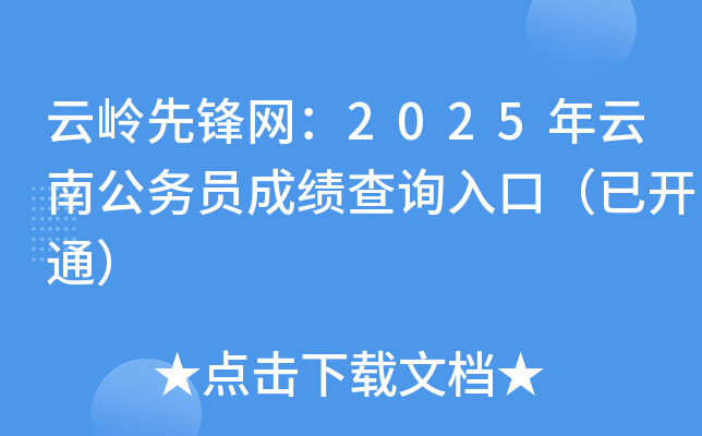 云岭先锋网：2025年云南公务员成绩查询入口（已开通）