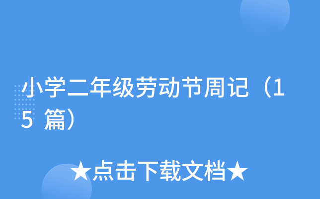 小学二年级劳动节周记（15篇）