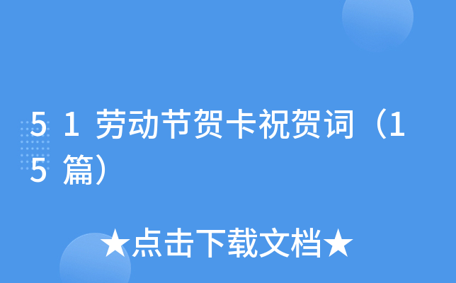 51劳动节贺卡祝贺词（15篇）