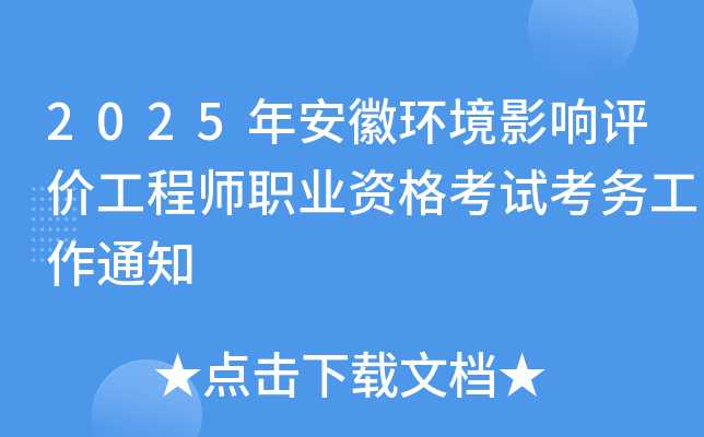 2025年安徽环境影响评价工程师职业资格考试考务工作通知