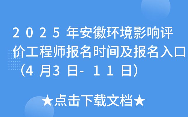 2025年安徽环境影响评价工程师报名时间及报名入口（4月3日-11日）