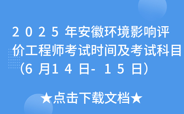 2025年安徽环境影响评价工程师考试时间及考试科目（6月14日-15日）