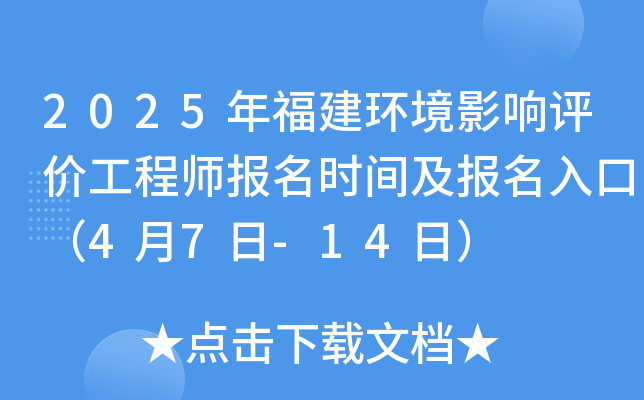 2025年福建环境影响评价工程师报名时间及报名入口（4月7日-14日）